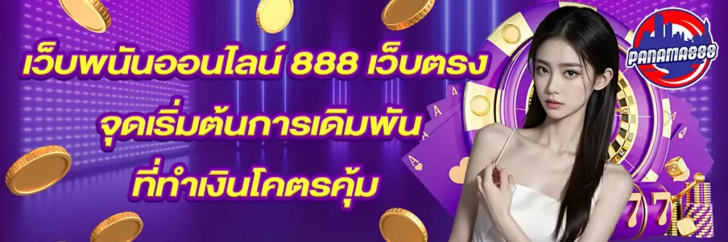 เว็บพนันออนไลน์ 888 เว็บตรง