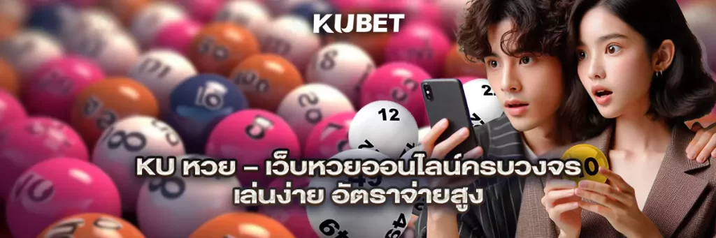 ku หวย